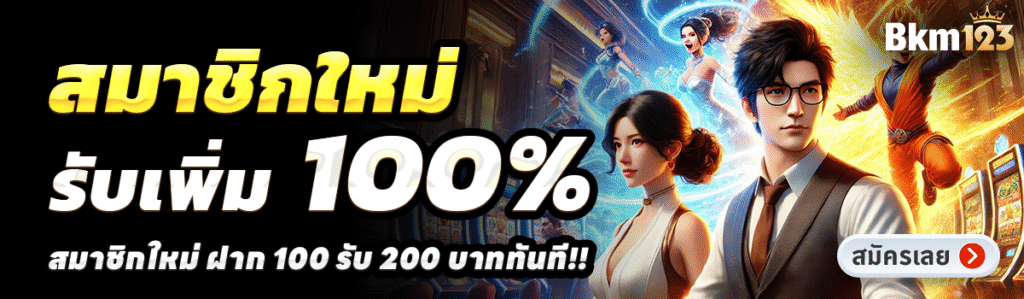 BKM123-สล็อต-ฝาก-100-รับ-200