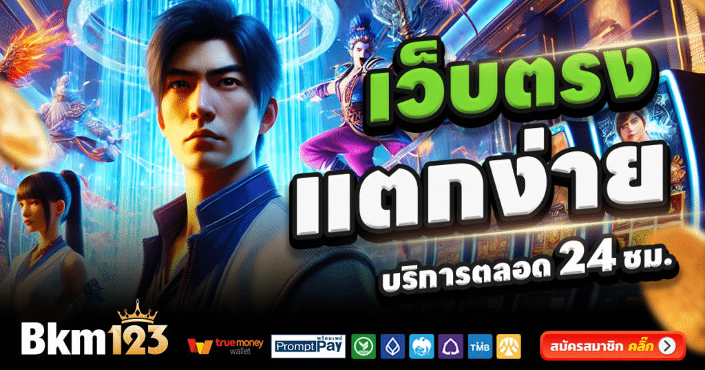BKM123-สล็อต-เครดิตฟรี-100