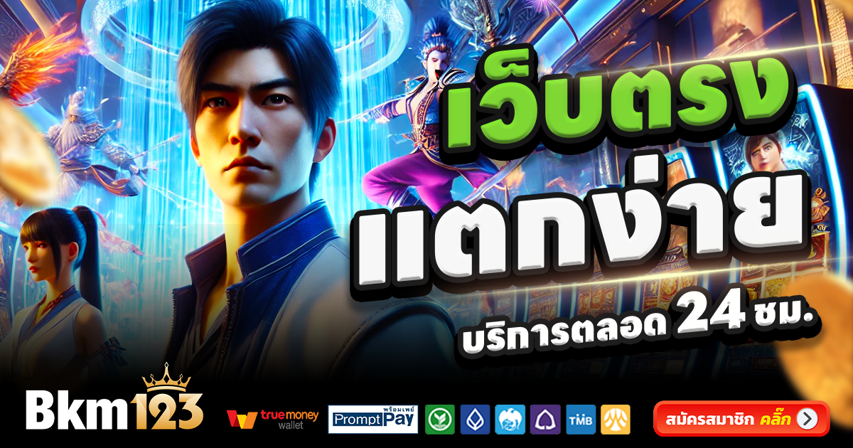 BKM123-สล็อต-เครดิตฟรี-100