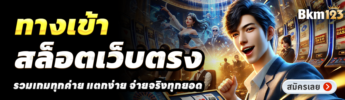 BKM123-สล็อตเว็บตรง