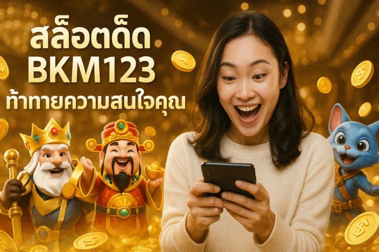 สล็อตเด็ด BKM123 ท้าทายความสนใจคุณ