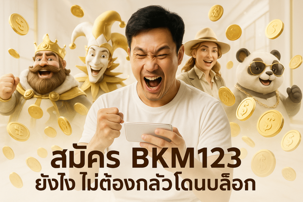 สมัคร BKM123 ยังไง ไม่ต้องกลัวโดนบล็อก