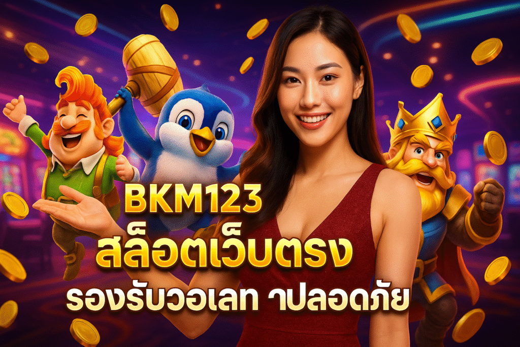 BKM123 สล็อตเว็บตรง รองรับวอเลท ปลอดภัย