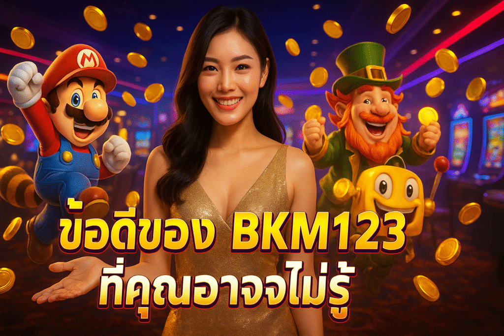 ข้อดีของ BKM123 ที่คุณอาจไม่รู้