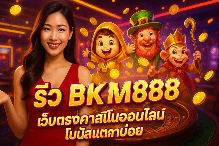 รีวิว BKM888 เว็บตรงคาสิโนออนไลน์ โบนัสแตกบ่อย
