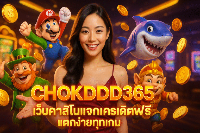 CHOKDDD365 เว็บคาสิโนแจกเครดิตฟรี แตกง่ายทุกเกม